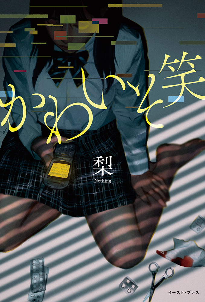 『かわいそ笑』