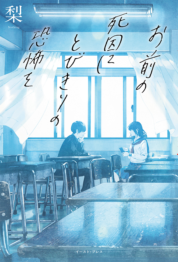 『お前の死因にとびきりの恐怖を』