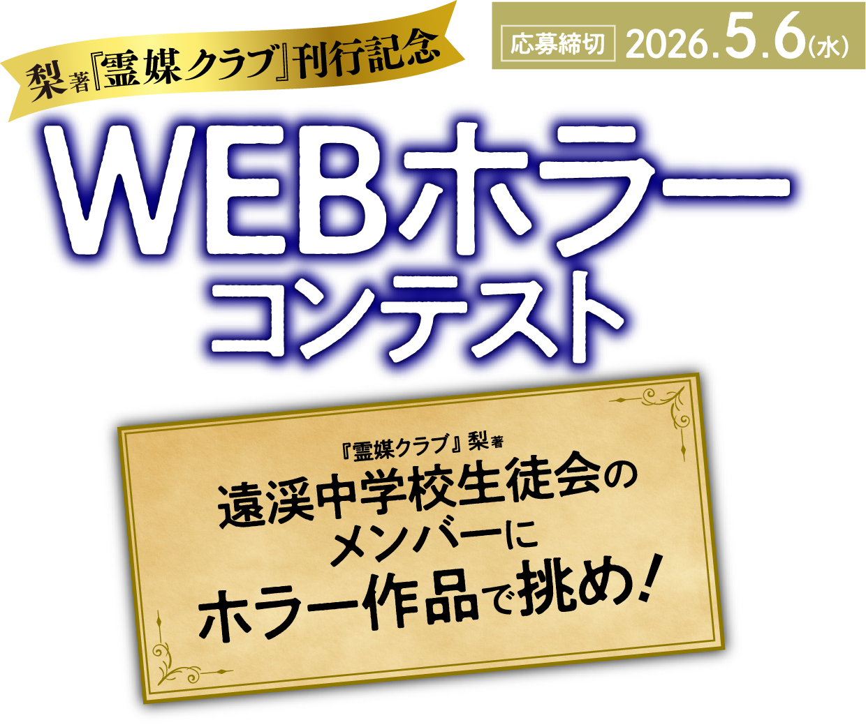 梨著『霊媒クラブ』刊行記念WEBホラーコンテスト