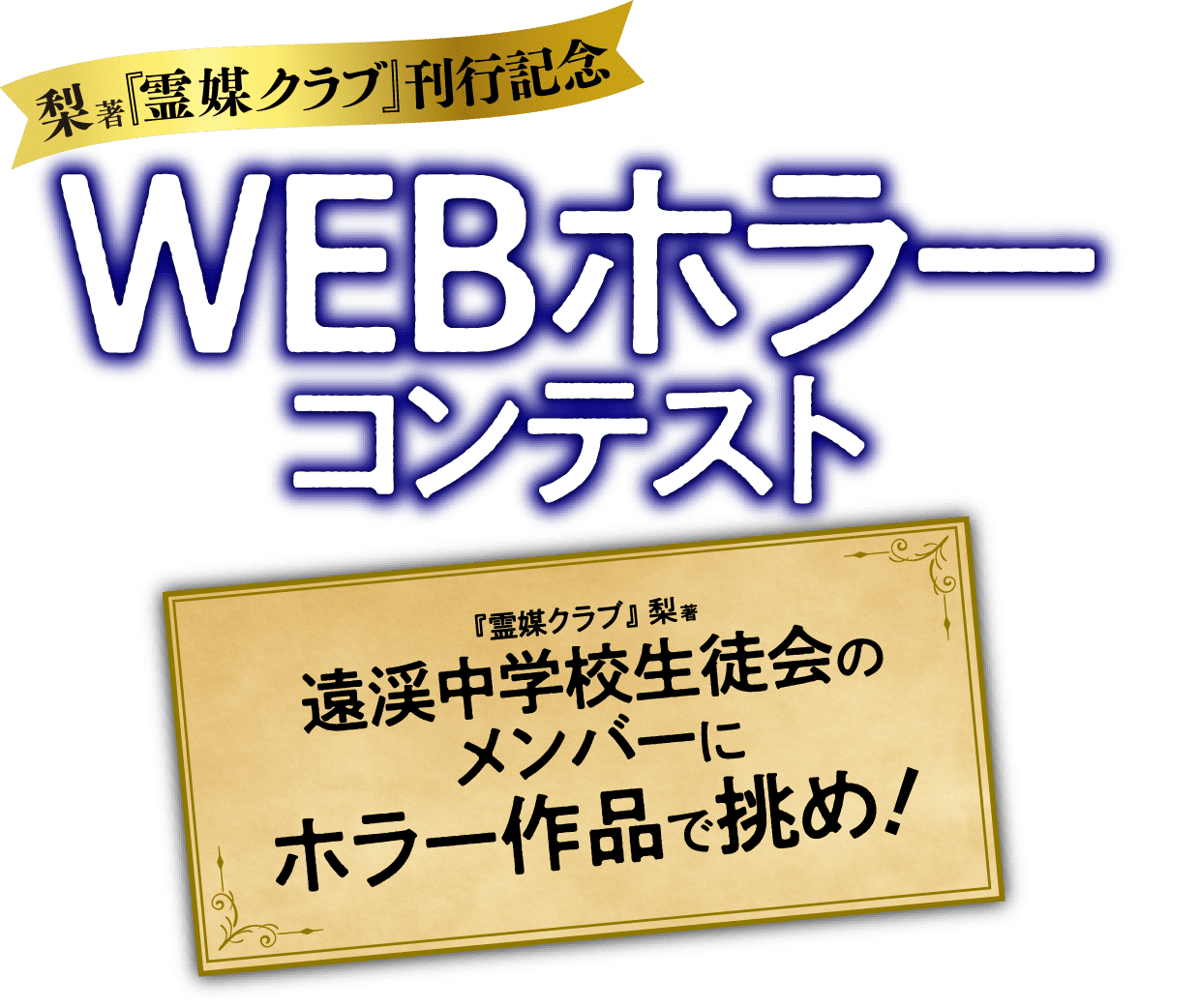 梨著『霊媒クラブ』刊行記念WEBホラーコンテスト