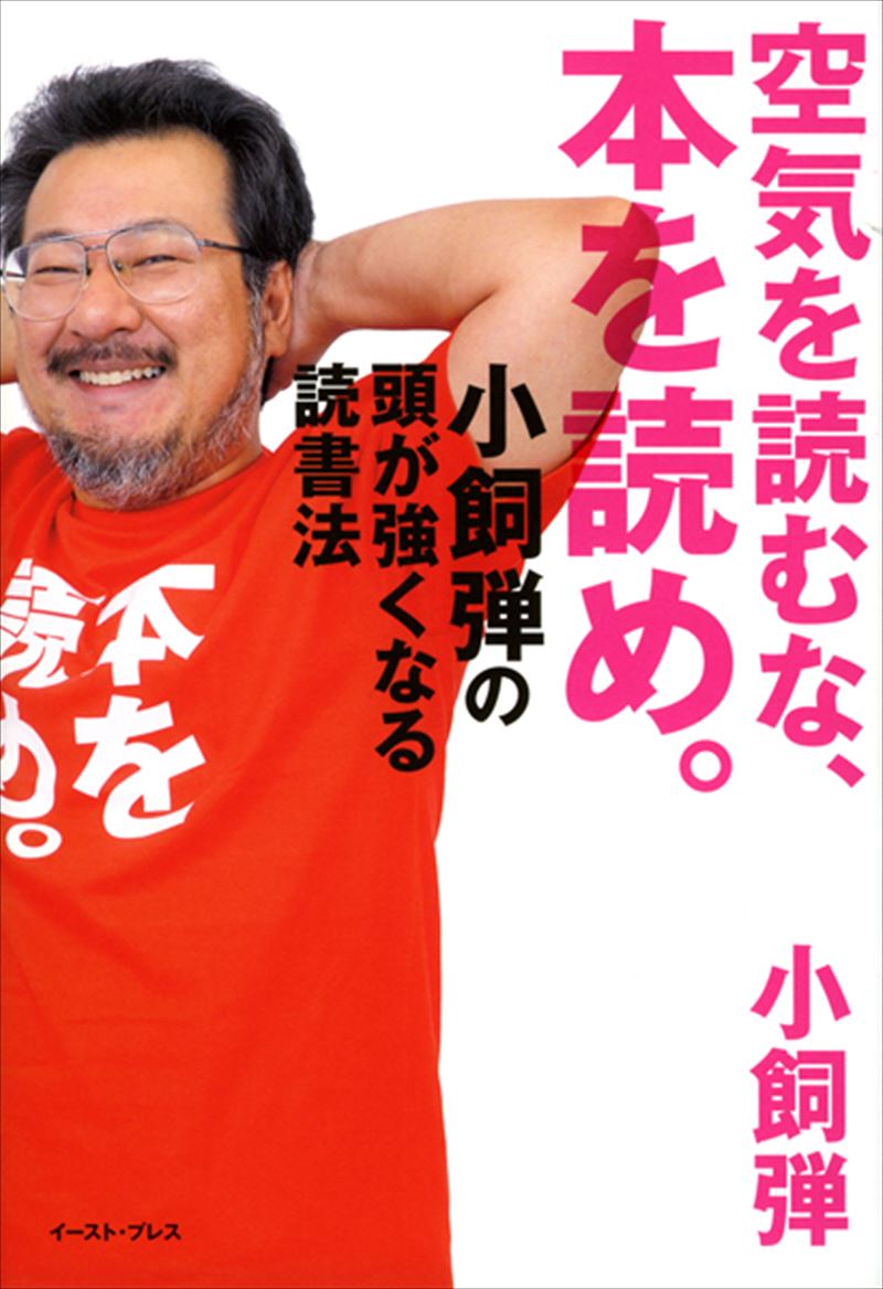 空気を読むな、本を読め。