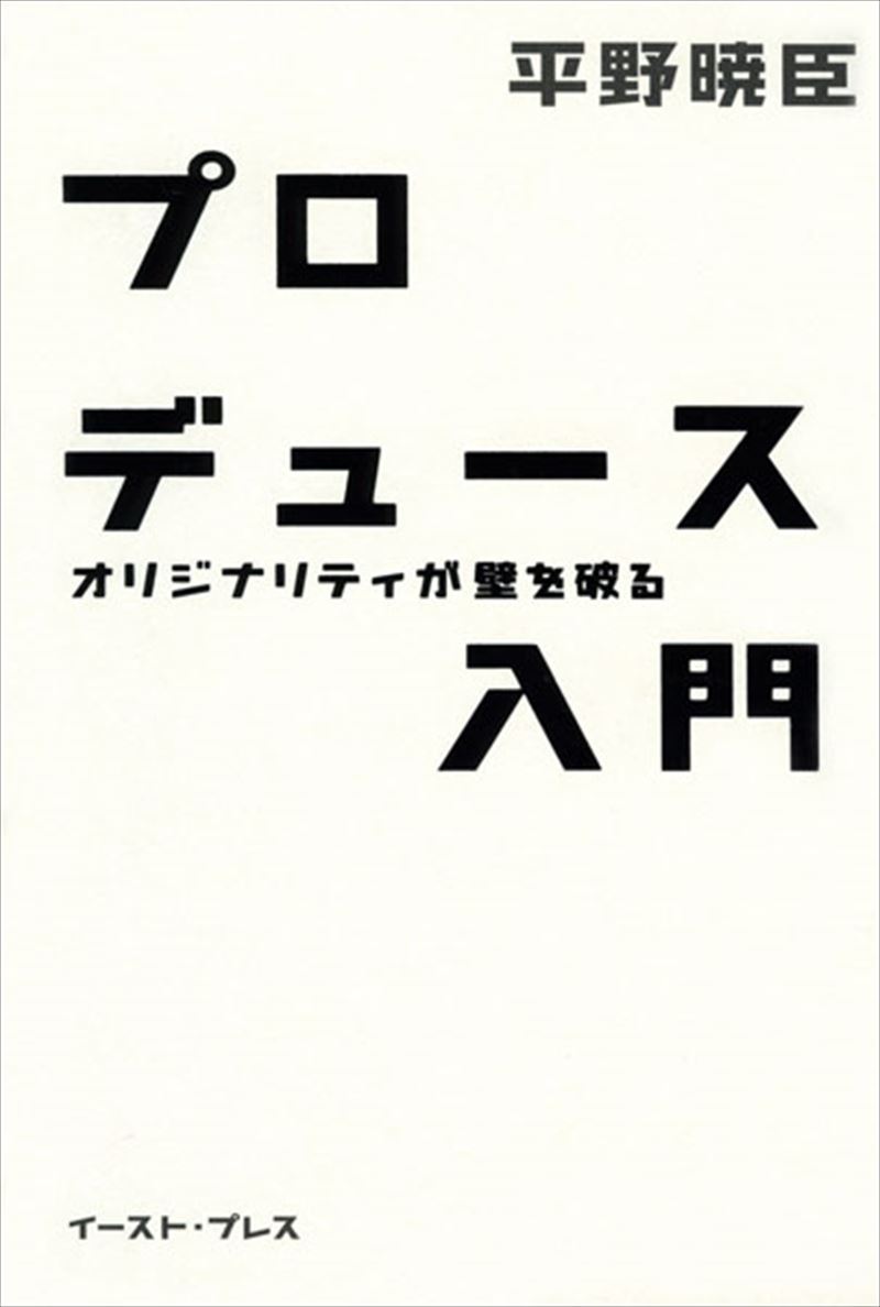 プロデュース入門　オリジナリティが壁を破る