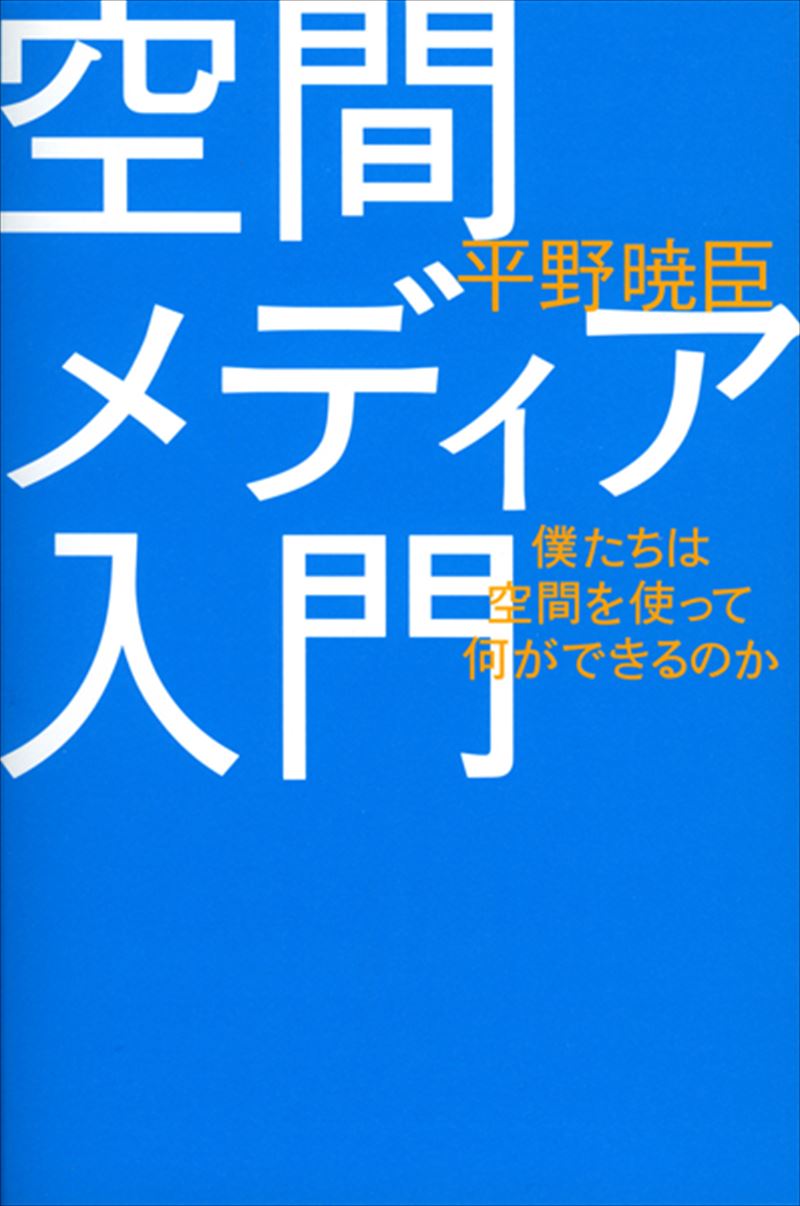 空間メディア入門　僕たちは空間を使って何ができるのか