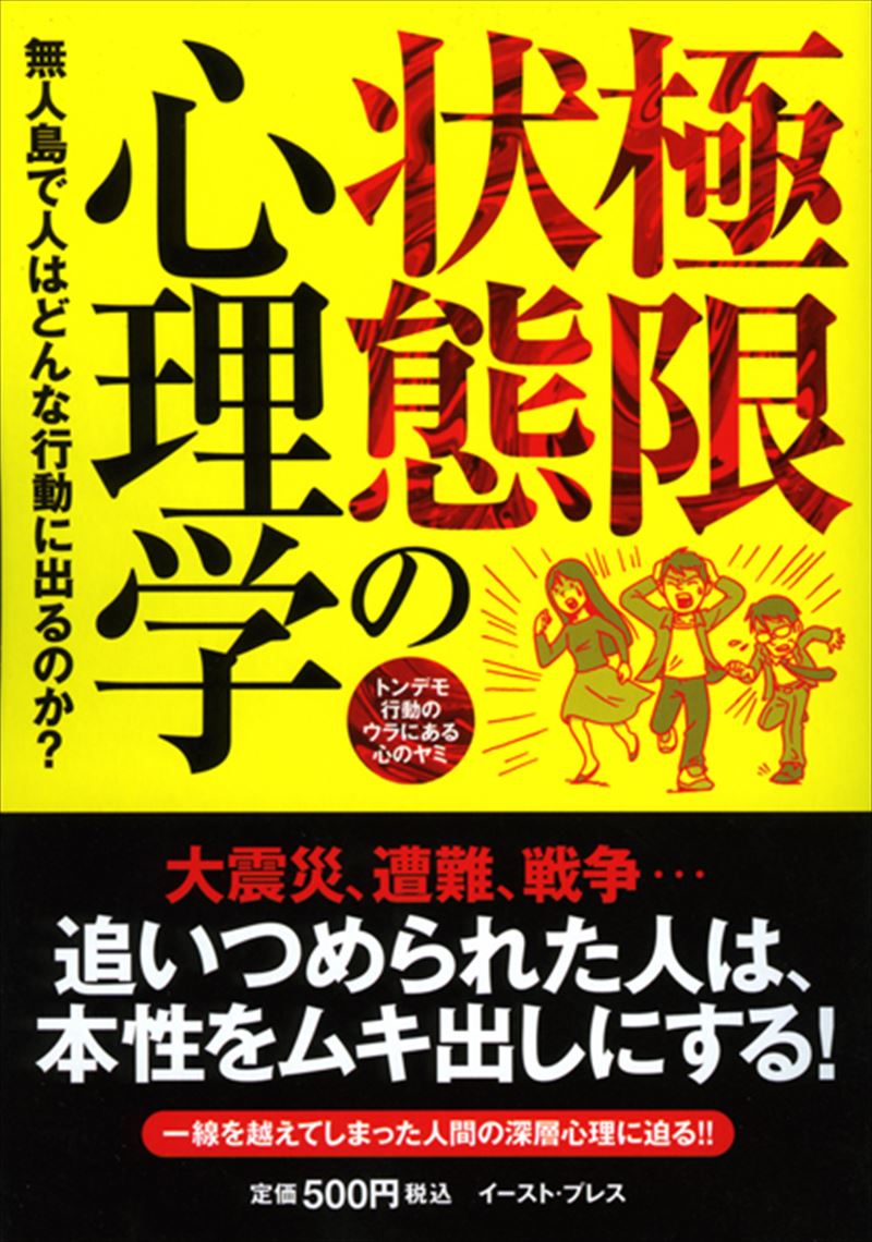 極限状態の心理学 無人島で人はどんな行動に出るのか？