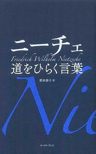 ニーチェ道をひらく言葉