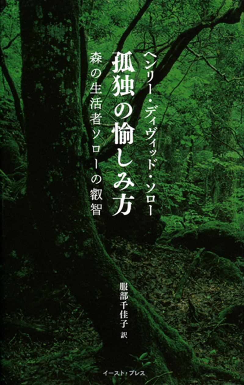 孤独の愉しみ方　森の生活者ソローの叡智