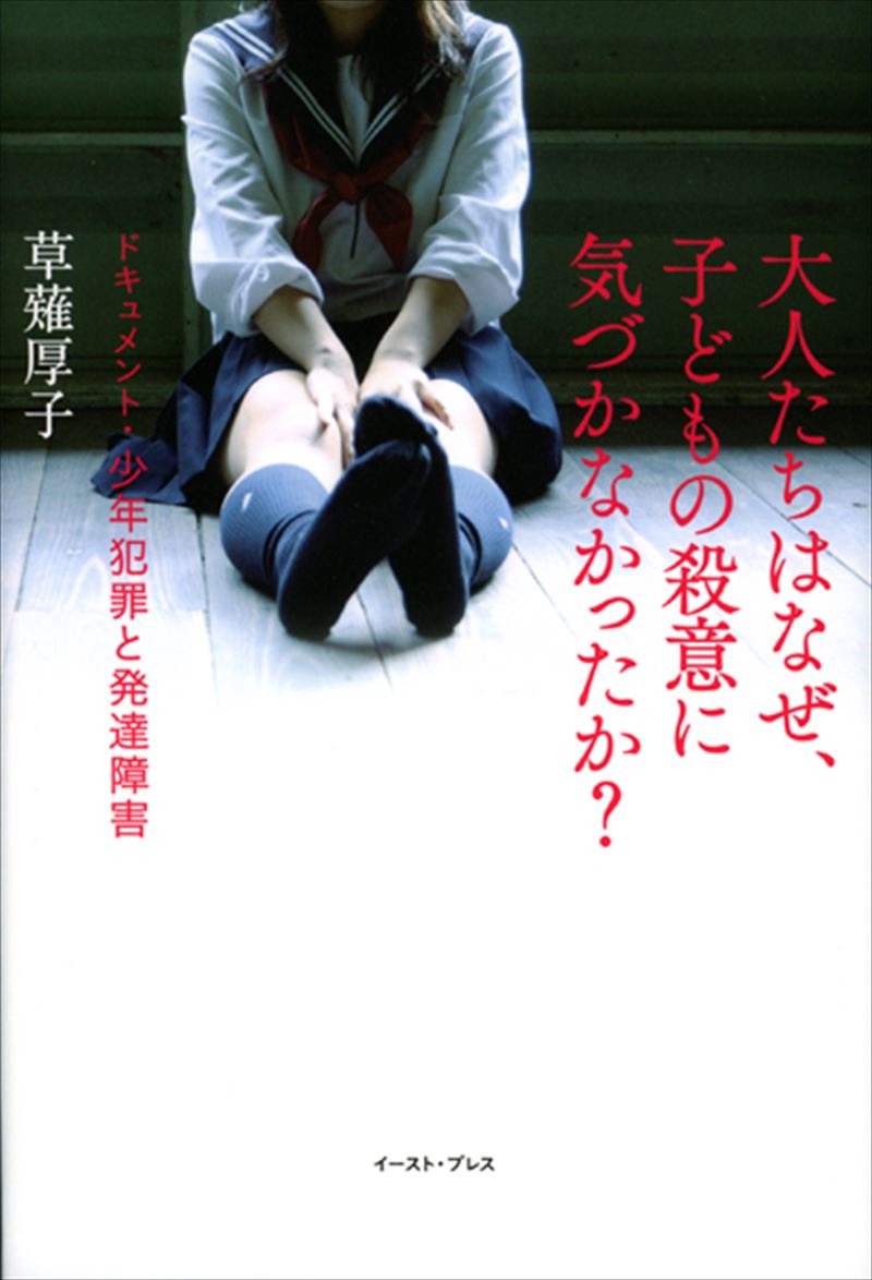 大人たちはなぜ、子どもの殺意に気づかなかったか？