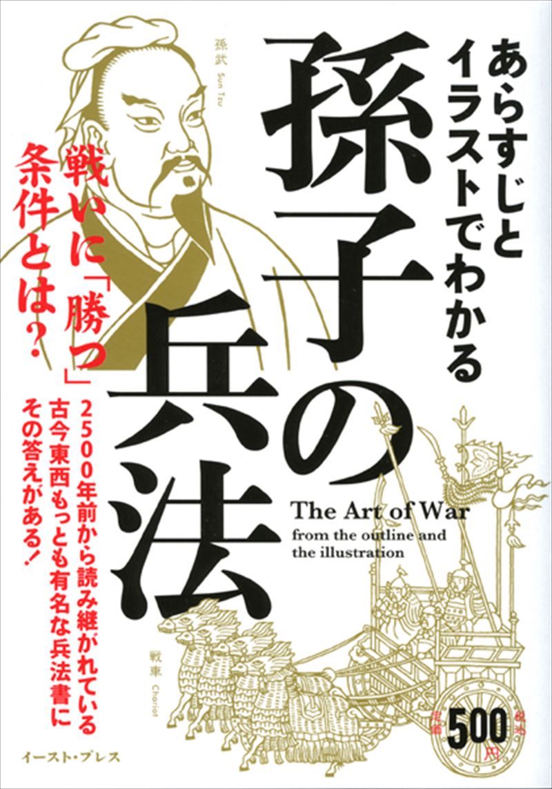 あらすじとイラストでわかる孫子の兵法