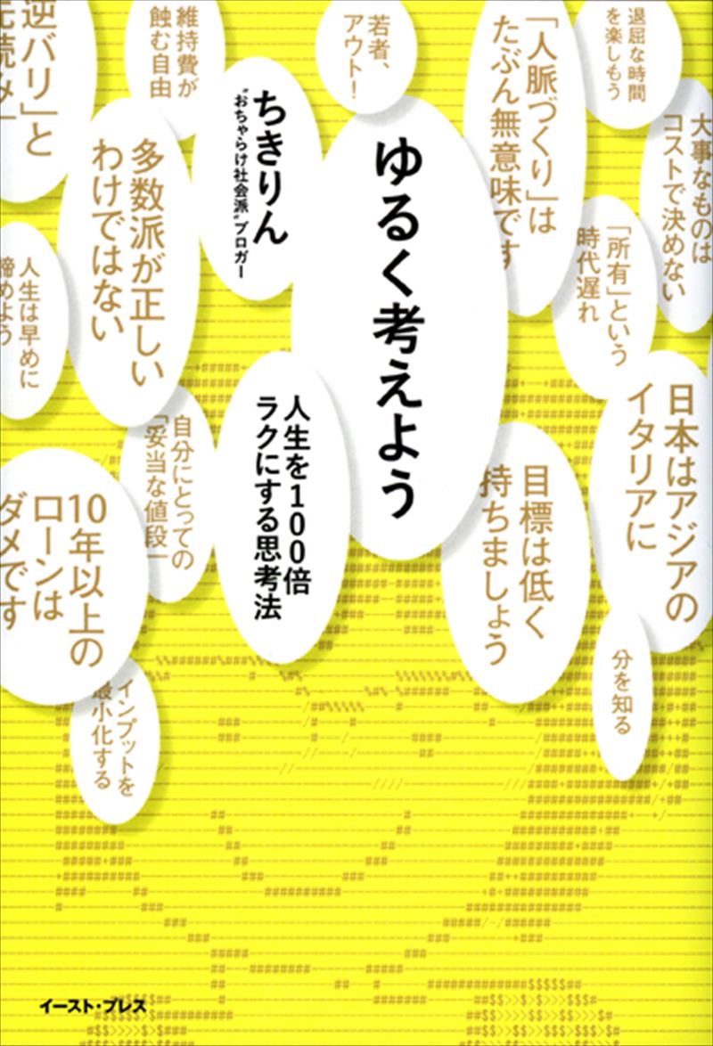 ゆるく考えよう　人生を１００倍ラクにする思考法