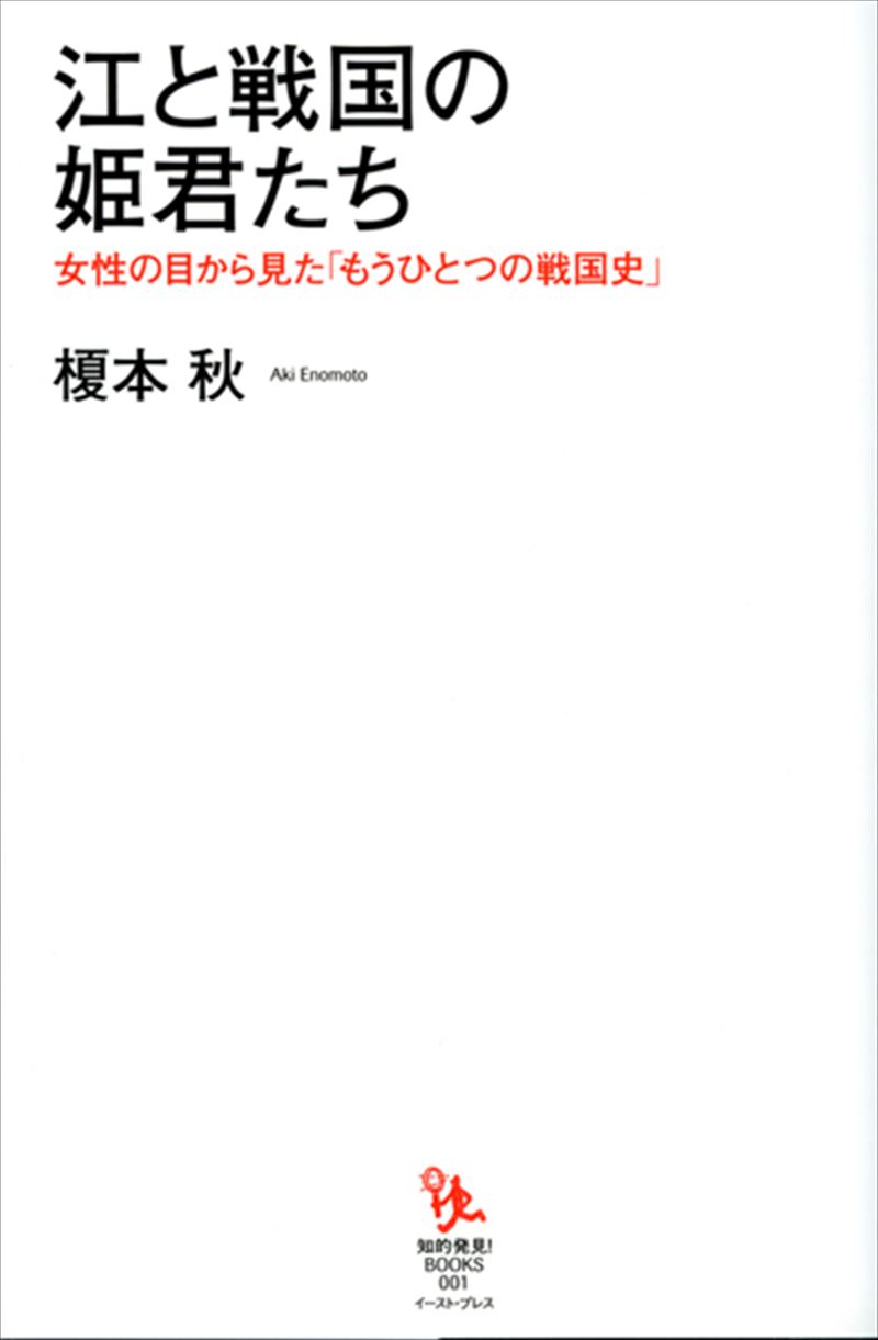 江と戦国の姫君たち 女性の目から見た「もうひとつの戦国史」