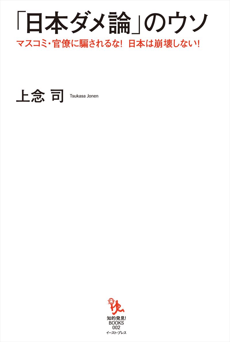 「日本ダメ論」のウソ マスコミ・官僚に騙されるな！日本は崩壊しない！