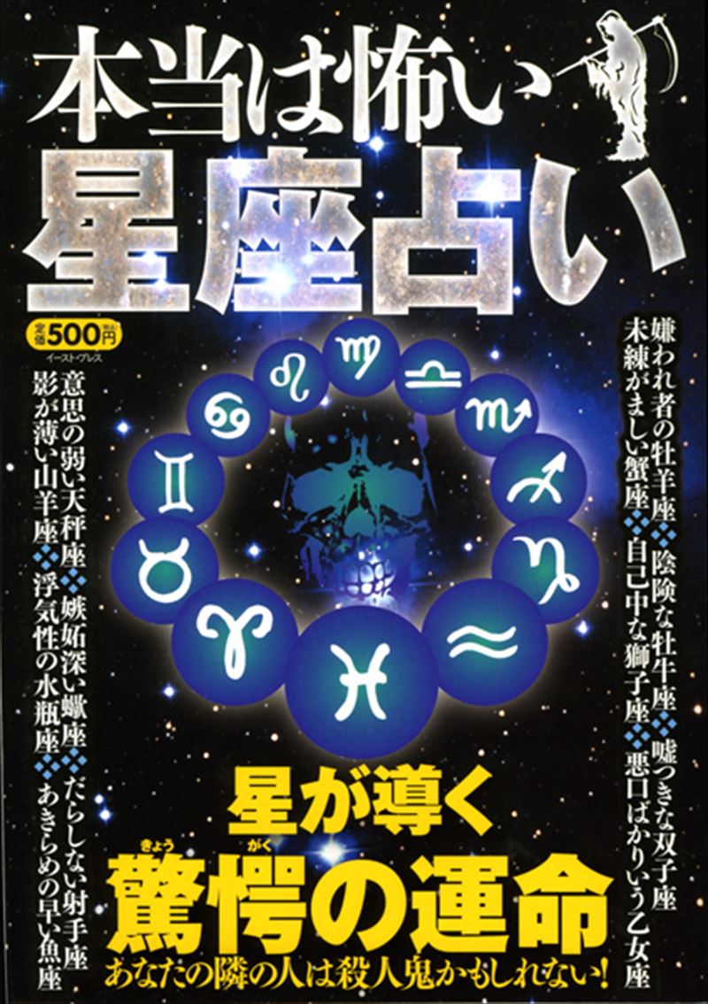 本当は怖い星座占い