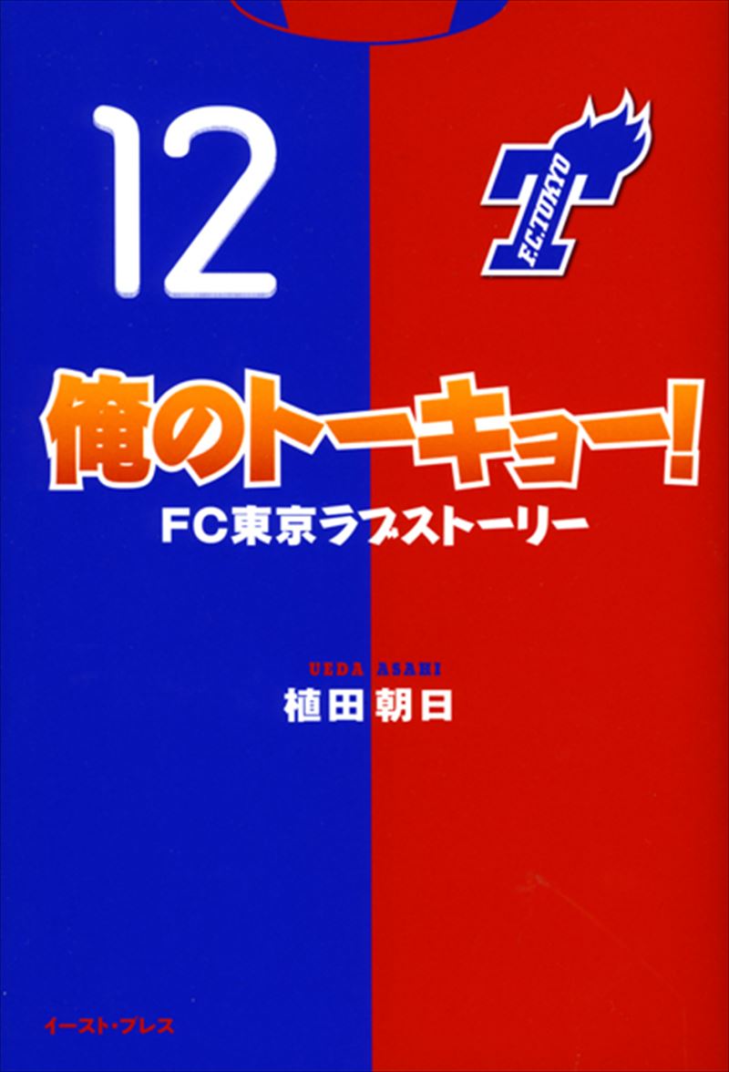 俺のトーキョー！FC東京ラブストーリー