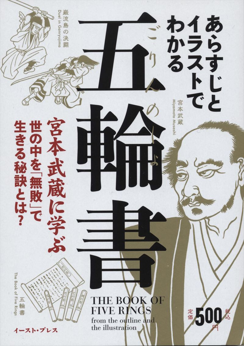 あらすじとイラストでわかる五輪書 宮本武蔵に学ぶ世の中を「無敗」で生きる秘訣とは？