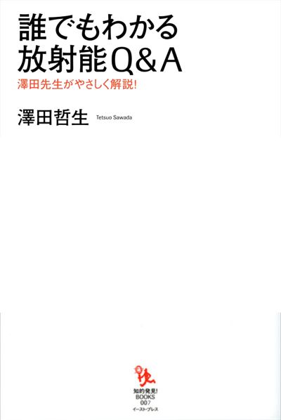 誰でもわかる放射能Q&A