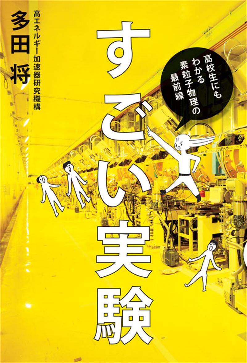 すごい実験 高校生にもわかる素粒子物理の最前線