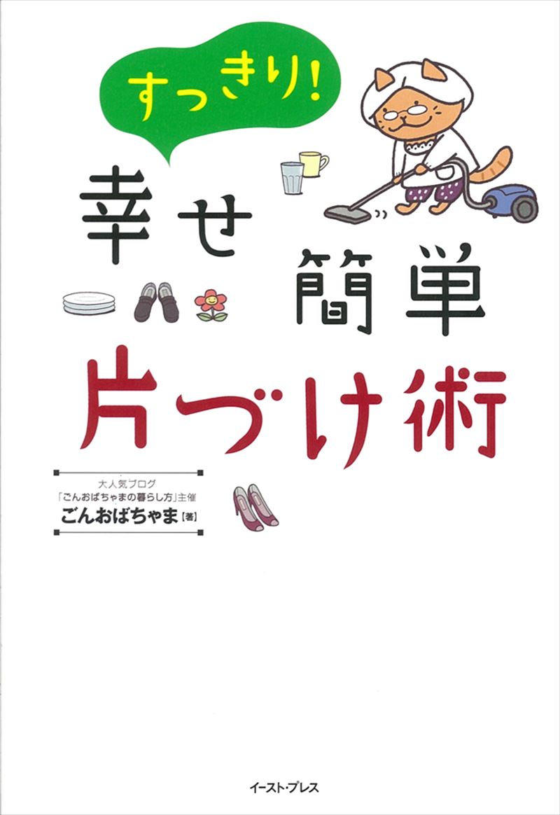 すっきり！幸せ簡単片づけ術