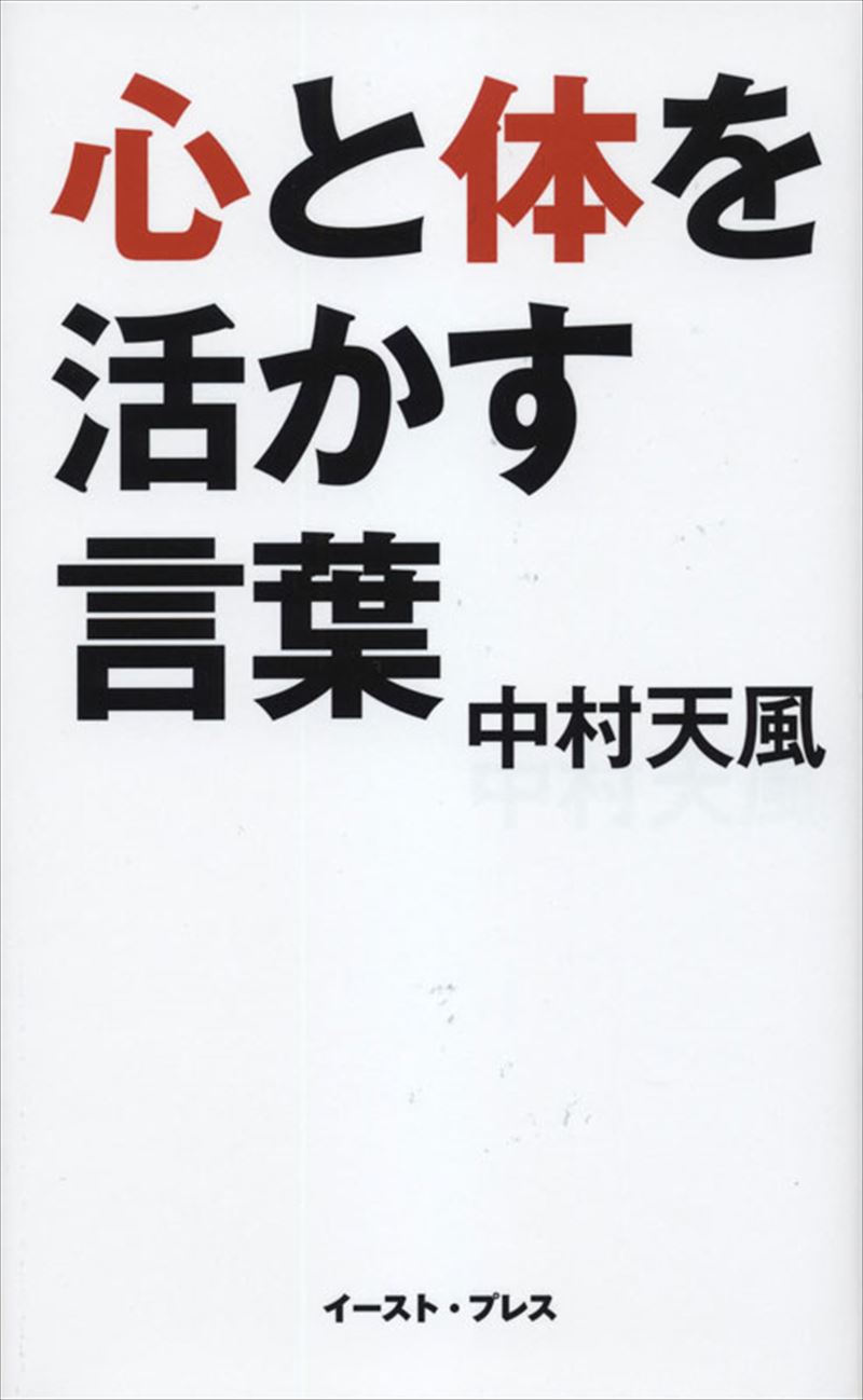 心と体を活かす言葉