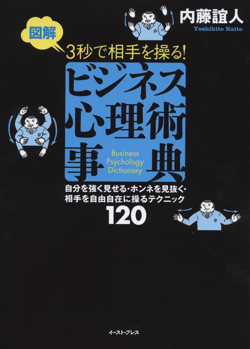 図解３秒で相手を操る！　ビジネス心理術事典