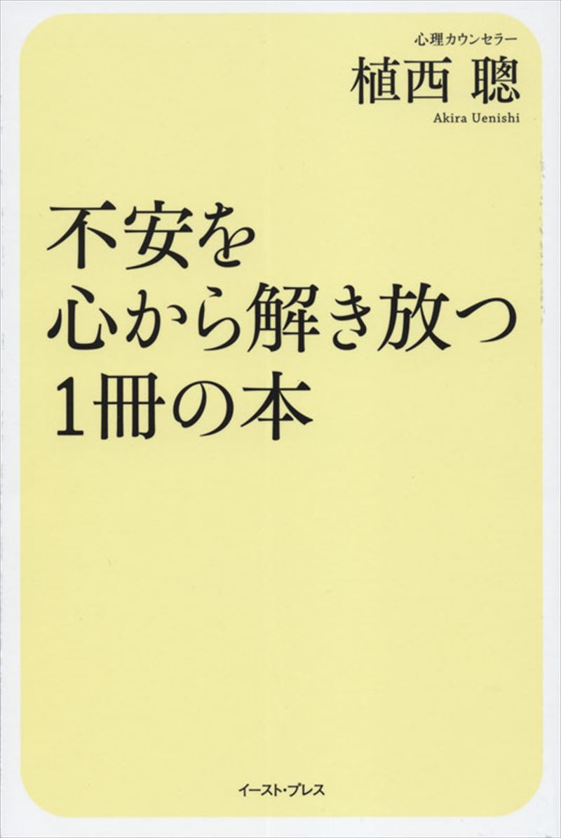 不安を心から解き放つ１冊の本