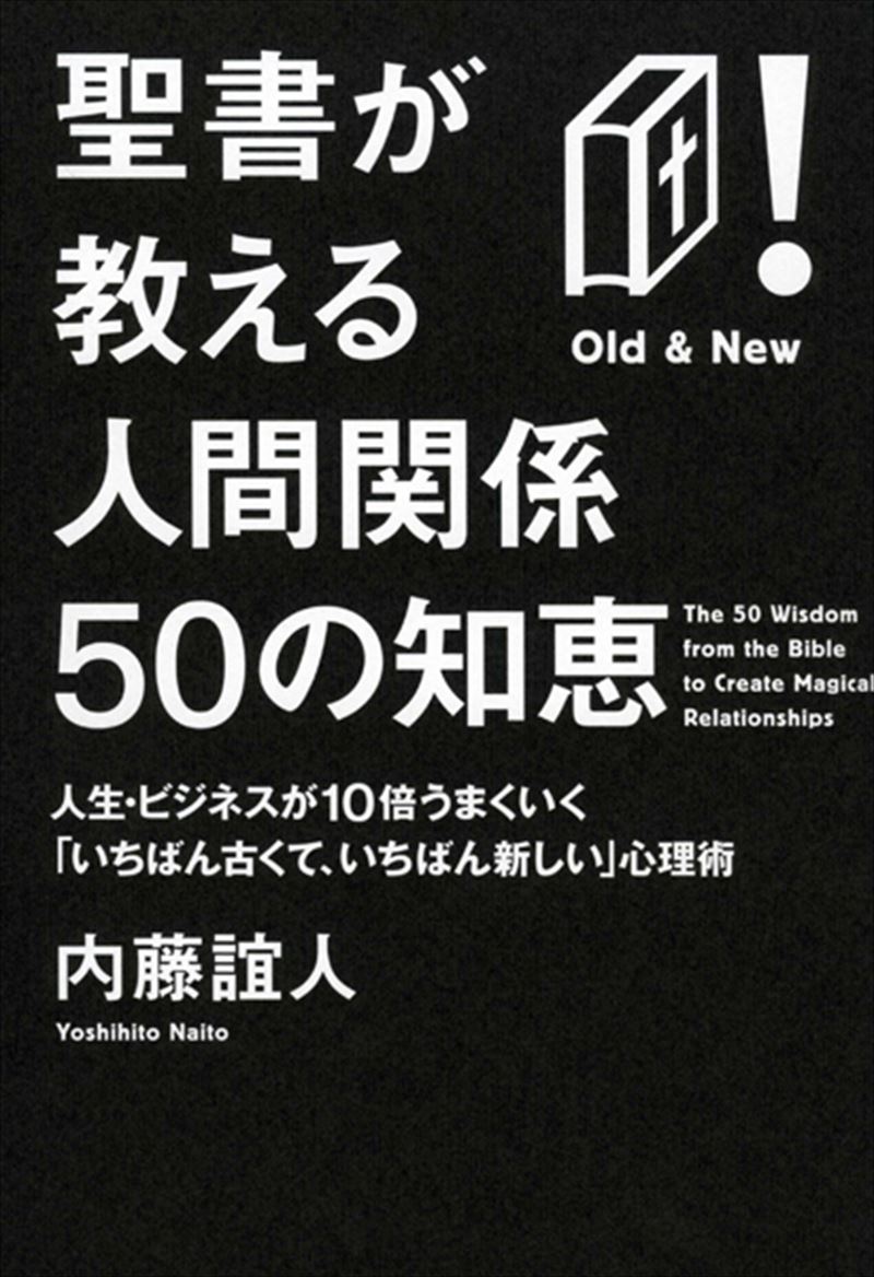 聖書が教える人間関係50の知恵　人生・ビジネスが10倍うまくいく「いちばん古くて、いちばん新しい」心理術