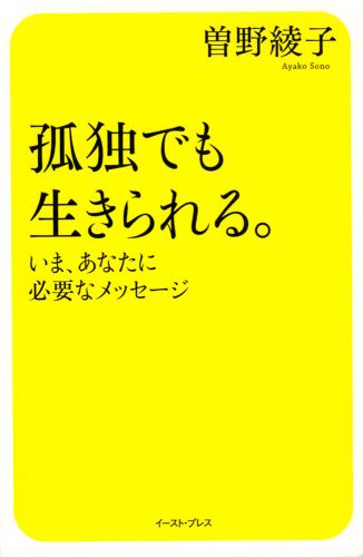 孤独でも生きられる。