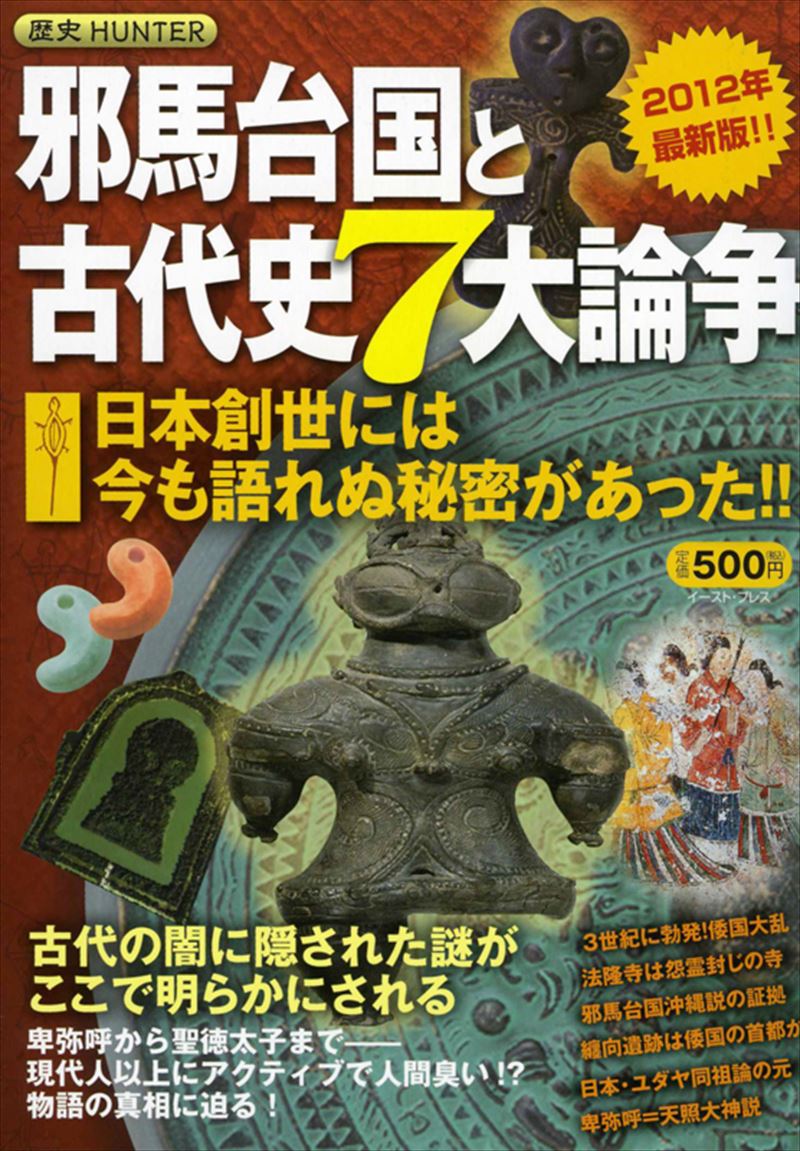 邪馬台国と古代史7大論争