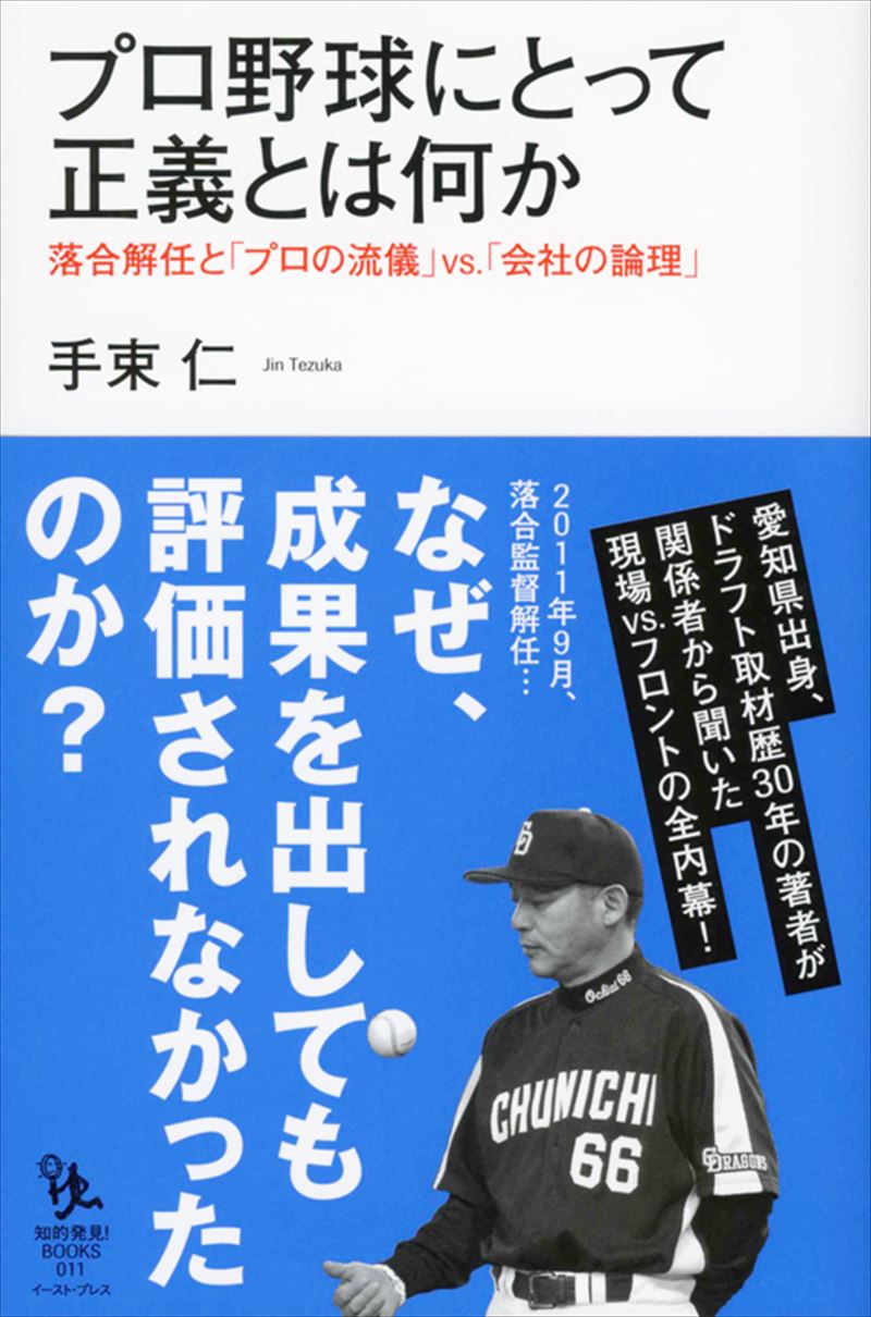 プロ野球にとって正義とは何か 落合解任と「プロの流儀」vs.「会社の論理」