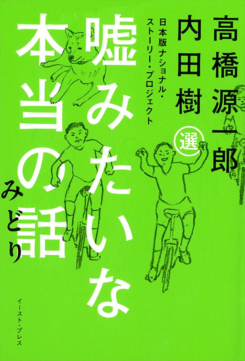 嘘みたいな本当の話 みどり