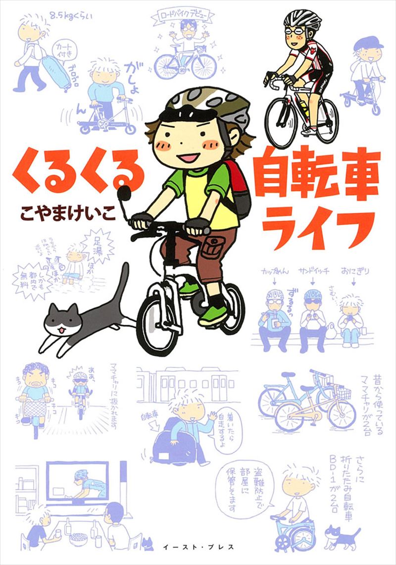 くるくる自転車ライフ