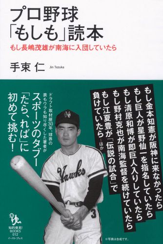 プロ野球「もしも」読本 もし長嶋茂雄が南海に入団していたら？