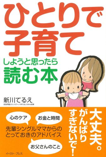 ひとりで子育てしようと思ったら読む本