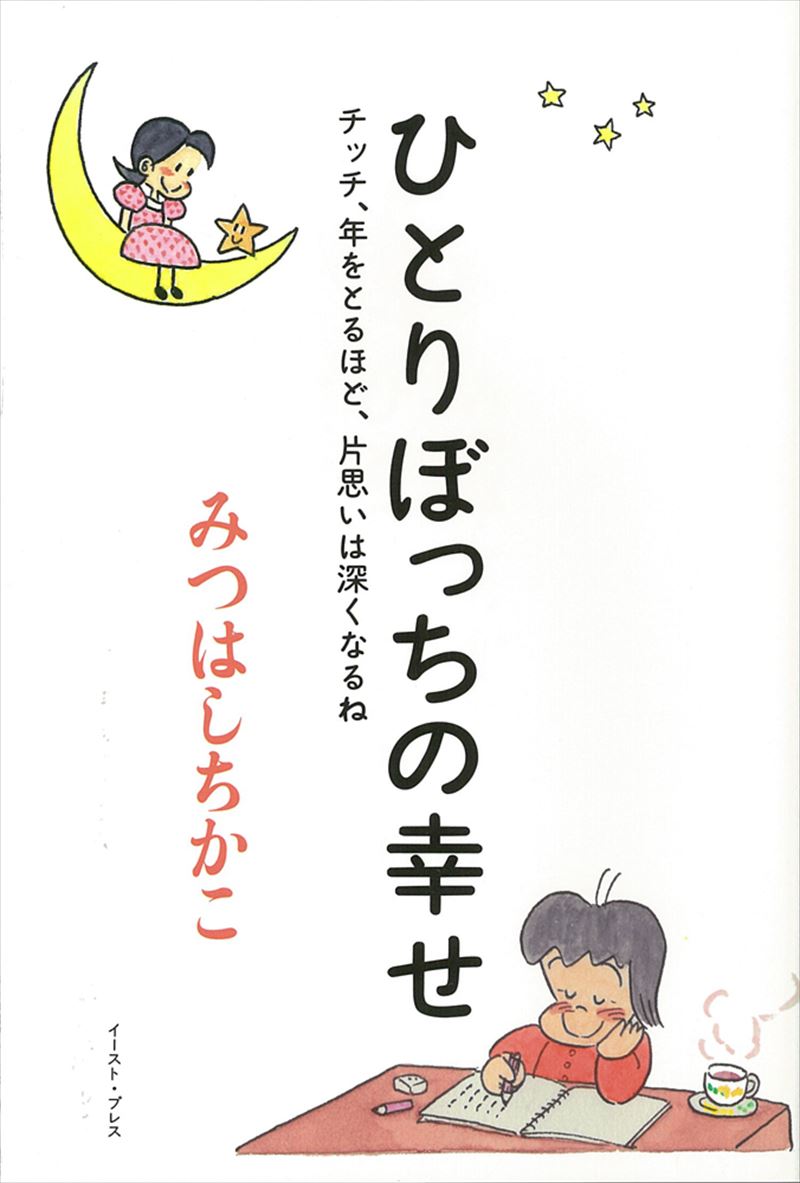 ひとりぼっちの幸せ