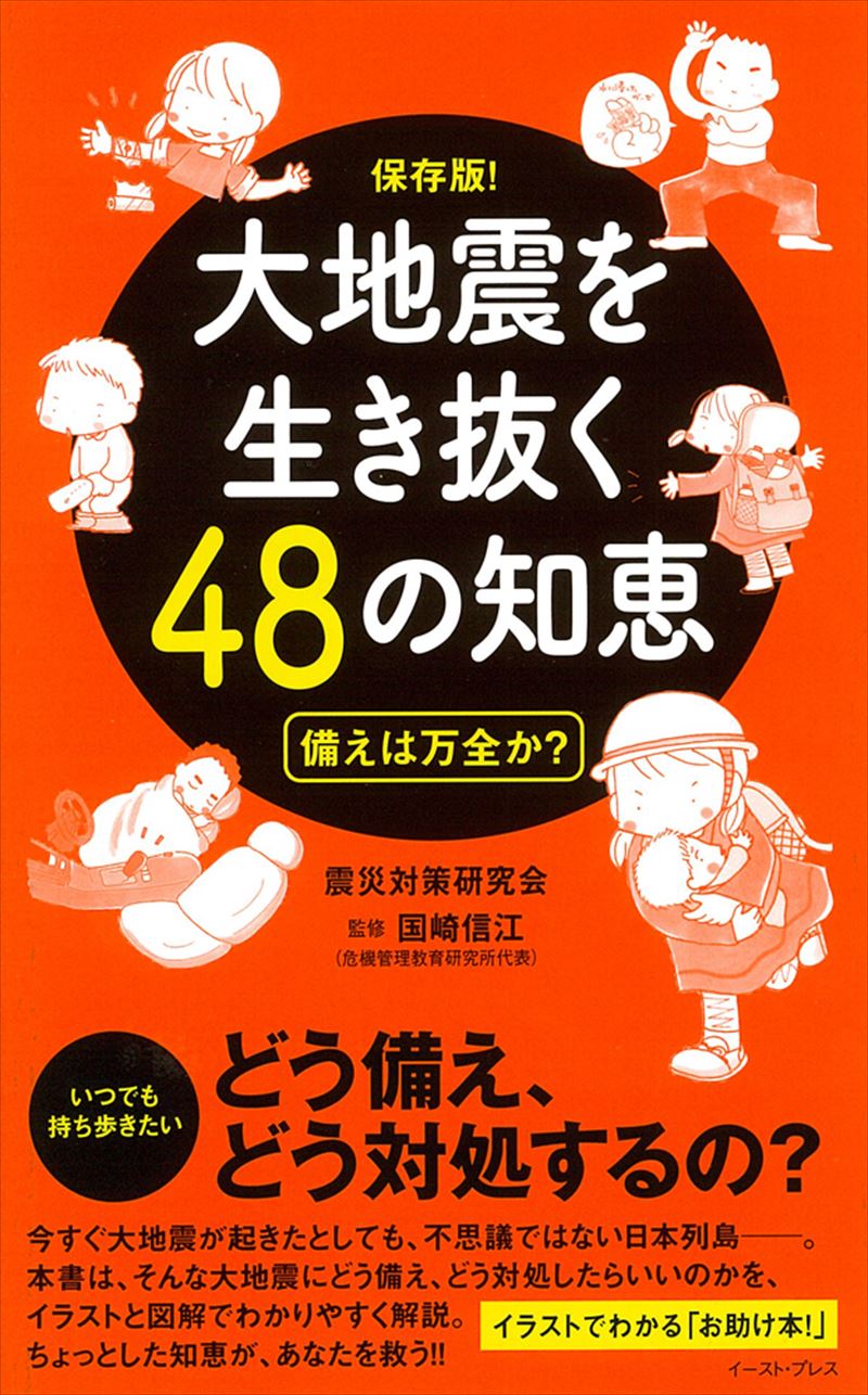 大地震を生き抜く48の知恵　備えは万全か？