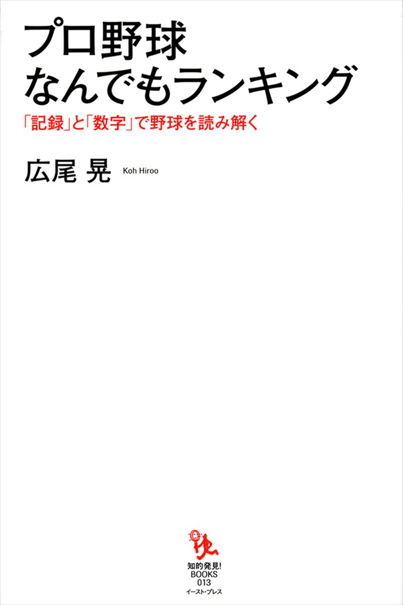 プロ野球なんでもランキング 「記録」と「数字」で野球を読み解く