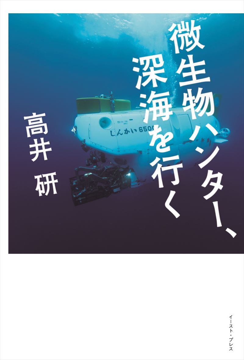 微生物ハンター、深海を行く