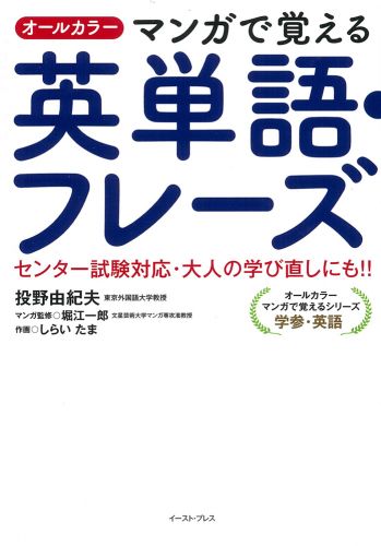 オールカラー マンガで覚える英単語・フレーズ センター試験対応・大人の学び直しにも!!