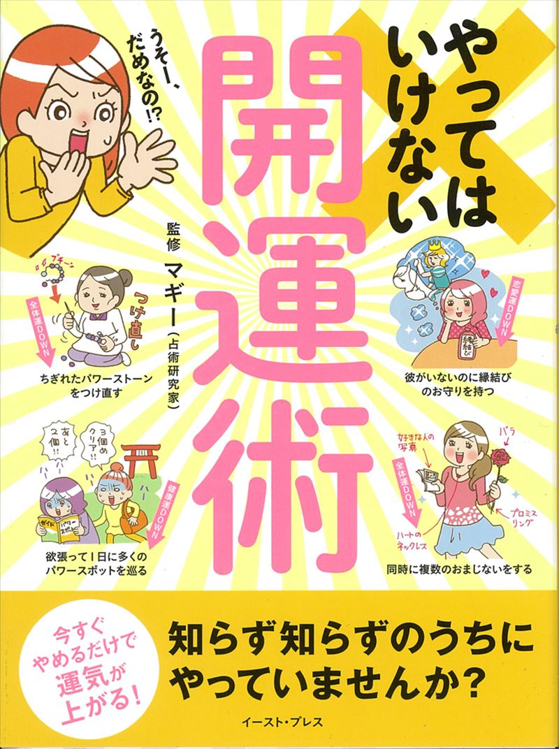 やってはいけない開運術 今すぐやめるだけで運気が上がる！