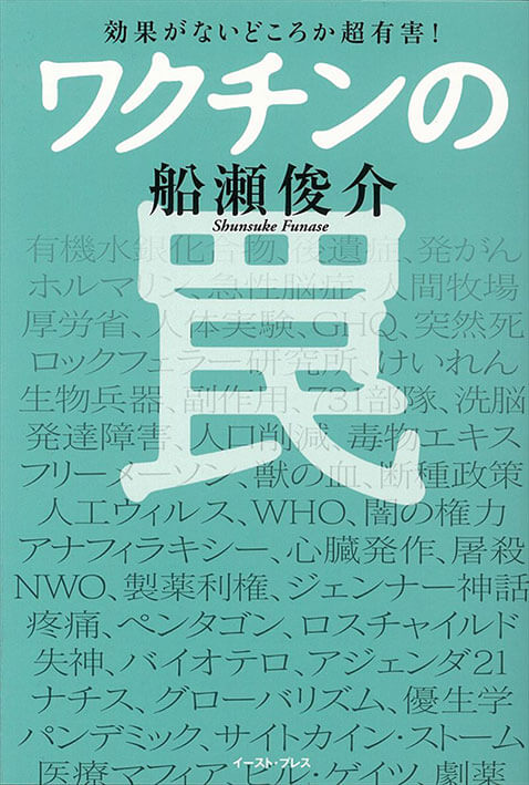 効果がないどころか超有害! ワクチンの罠