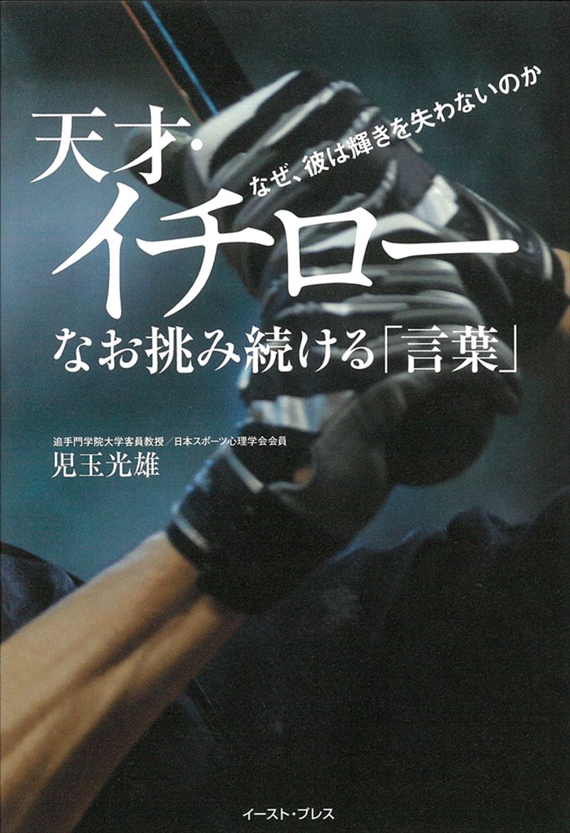 天才・イチロー　なお挑み続ける「言葉」　なぜ、彼は輝きを失わないのか