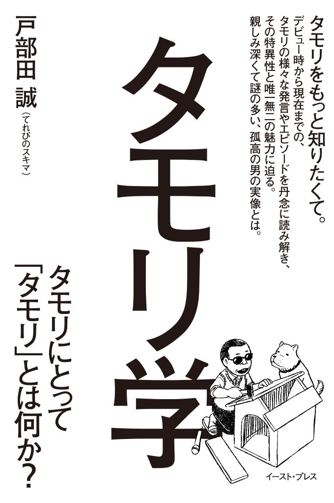 タモリ学 タモリにとって「タモリ」とは何か？