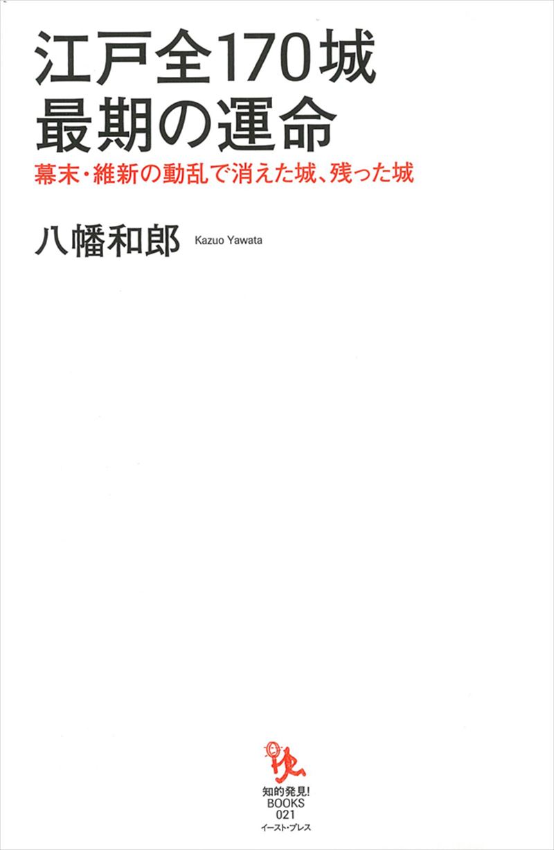 江戸全170城 最期の運命 幕末・維新の動乱で消えた城、残った城