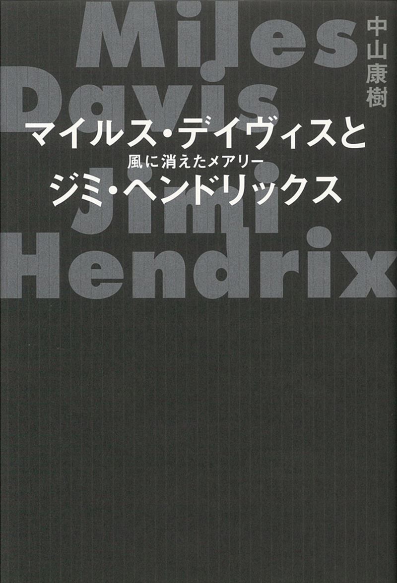 マイルス・デイヴィスとジミ・ヘンドリックス　風に消えたメアリー