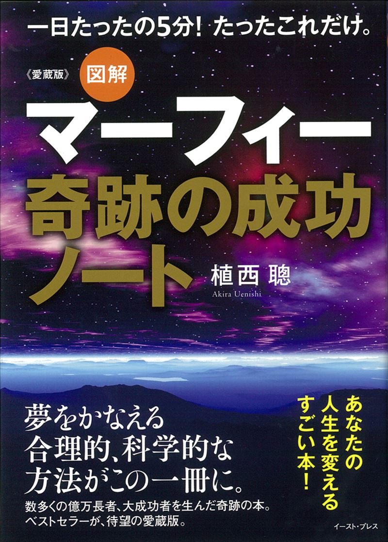 愛蔵版 図解マーフィー奇跡の成功ノート