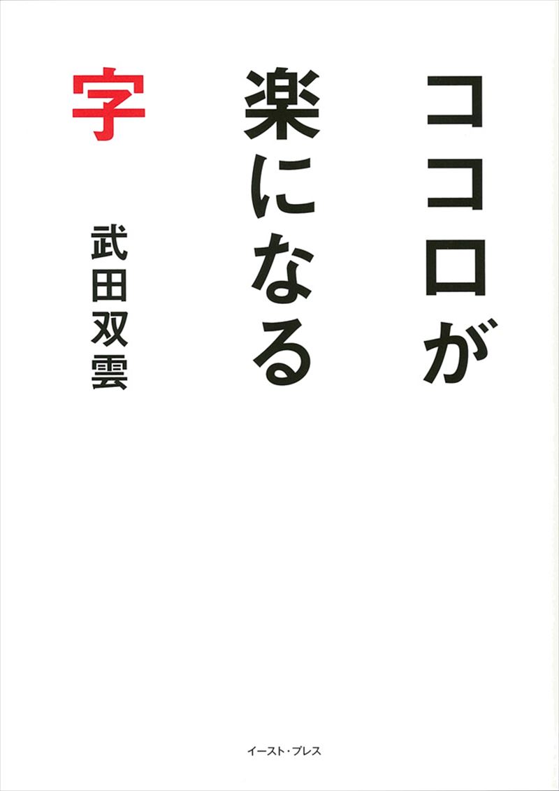 ココロが楽になる字