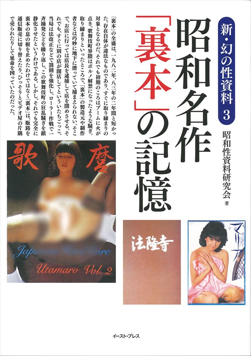 新・幻の性資料３　昭和名作「裏本」の記憶