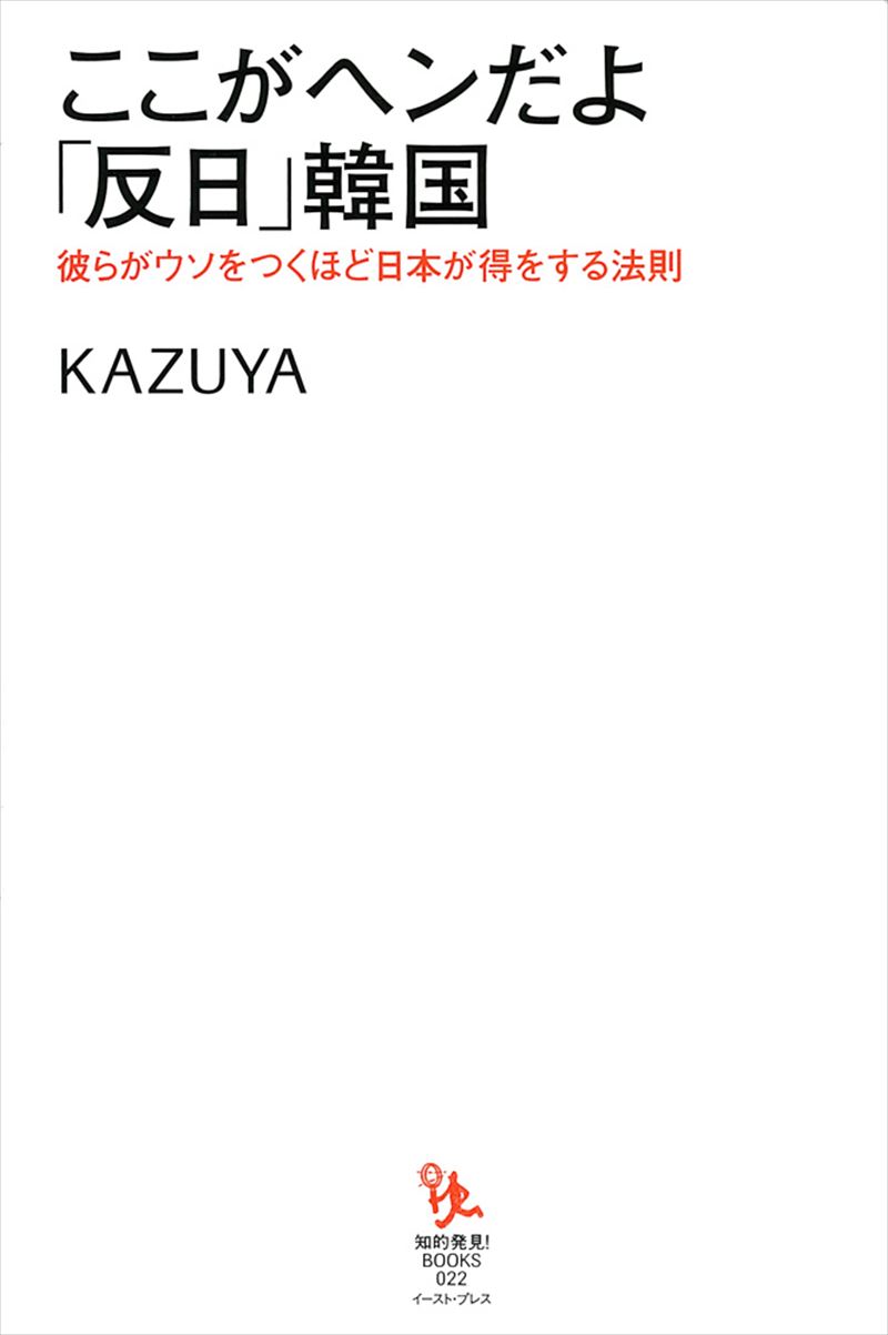 ここがヘンだよ「反日」韓国 彼らがウソをつくほど日本が得をする法則