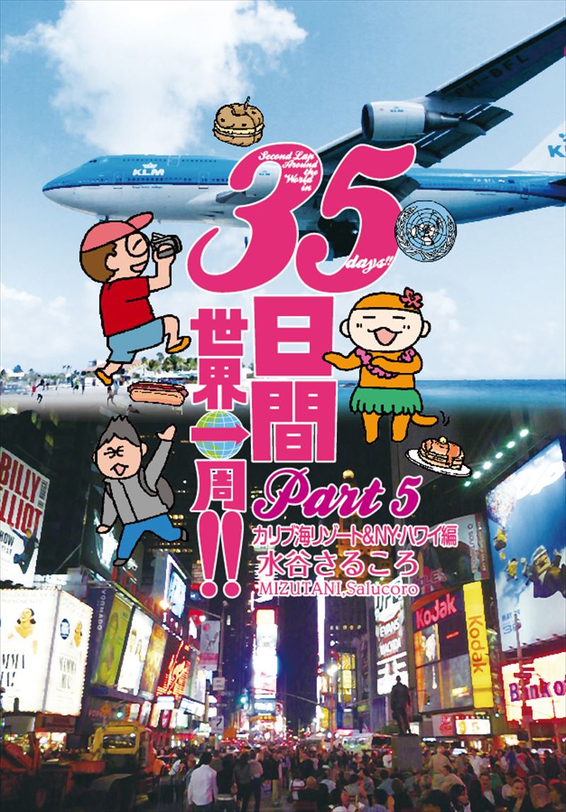 35日間世界一周!!　Part5 カリブ海リゾート＆ NY・ハワイ編