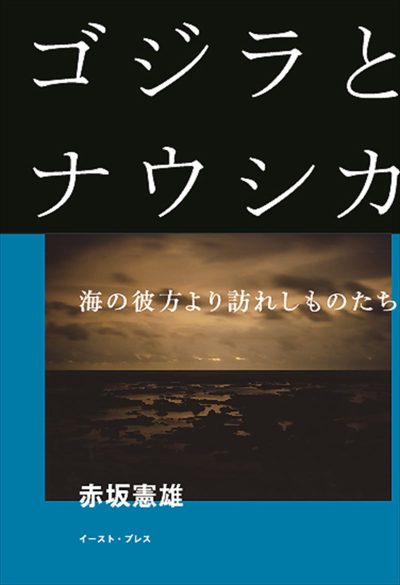 ゴジラとナウシカ　海の彼方より訪れしものたち