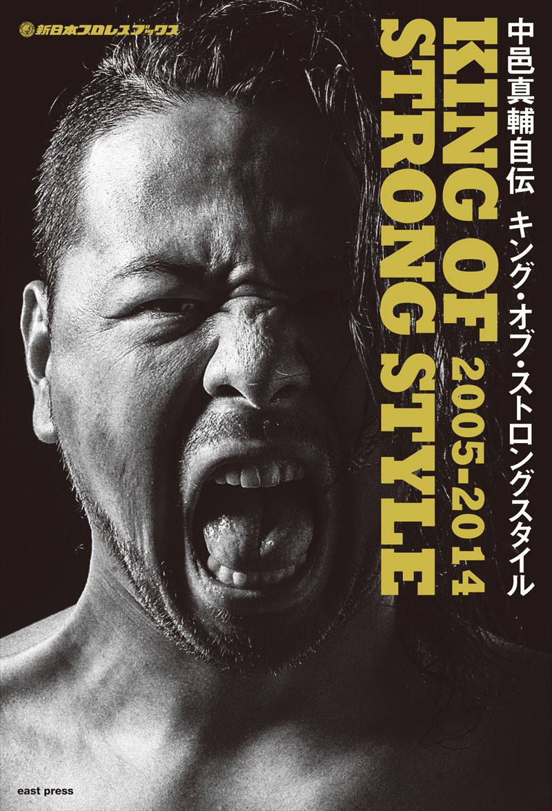 中邑真輔自伝 KING OF STRONG STYLE 2005-2014